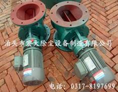 卸料器-星（xīng）型卸料器-卸灰閥