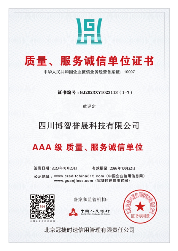 質量（liàng）、服務誠信單位證書